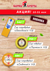 ВНИМАНИЕ! 10 - 31 мая 2023 АКЦИЯ  на СЫРЫ ТМ «Фабрика качества»