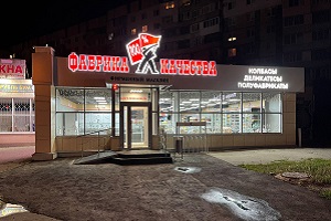 Открылся новый фирменный магазин «Фабрика качества» по адресу ул. Георгия Димитрова, 117 к2